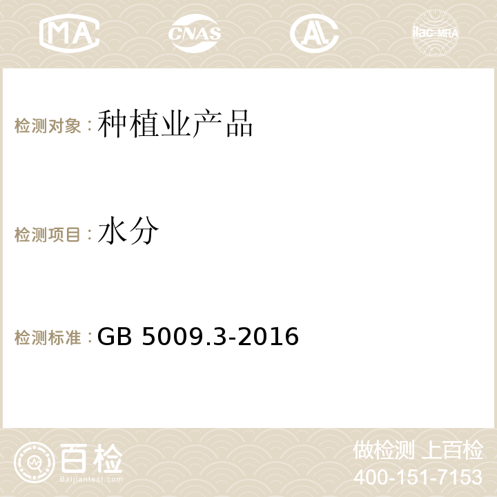 水分 食品安全国家标准 食品水分的测定 GB 5009.3-2016