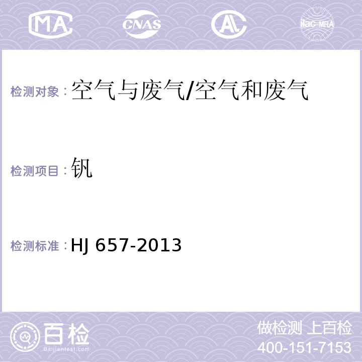 钒 空气和废气 颗粒物中铅等金属元素的测定 电感耦合等离子体质谱法及修改单/HJ 657-2013