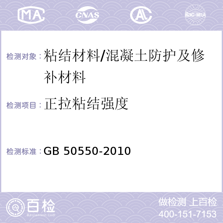 正拉粘结强度 建筑结构加固工程施工质量验收规范 (附录E)/GB 50550-2010