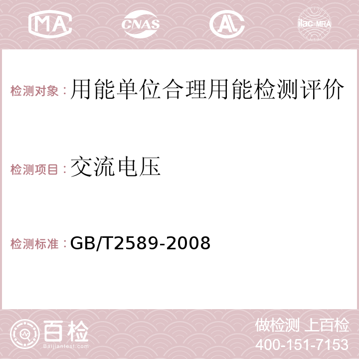 交流电压 GB/T 2589-2008 综合能耗计算通则