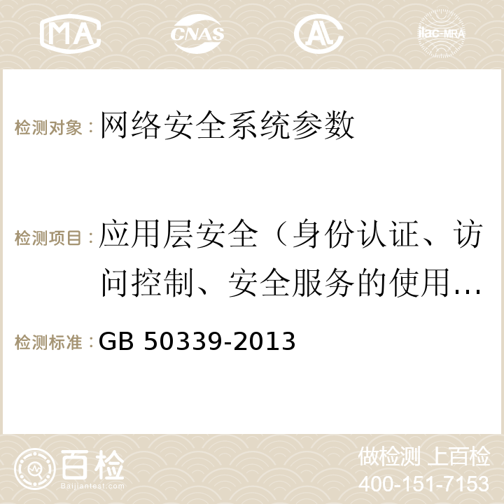 应用层安全（身份认证、访问控制、安全服务的使用情况、数据的完整性和保密性、安全审计功能） 智能建筑工程质量验收规范 GB 50339-2013、 智能建筑工程检测规程 CECS 182：2005