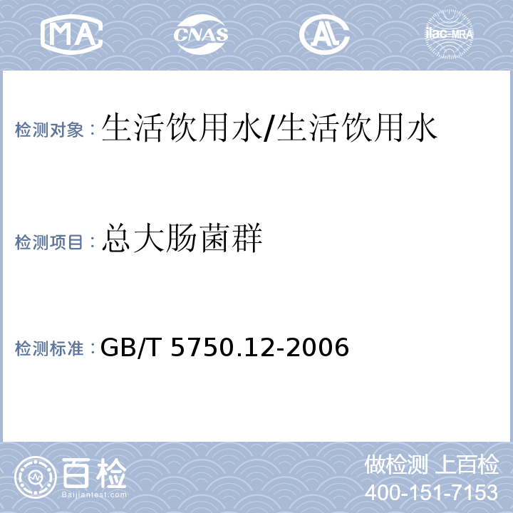 总大肠菌群 生活饮用水标准检验方法 微生物指标/GB/T 5750.12-2006