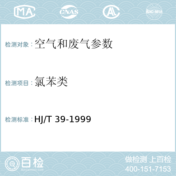 氯苯类 固定污染源排气中氯苯类的测定 气相色谱法HJ/T 39-1999　　　