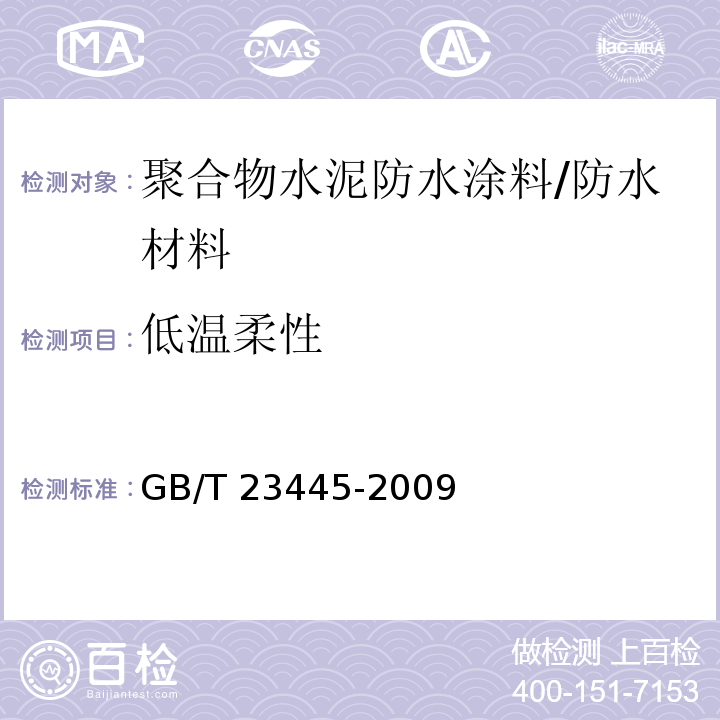 低温柔性 聚合物水泥防水涂料/GB/T 23445-2009