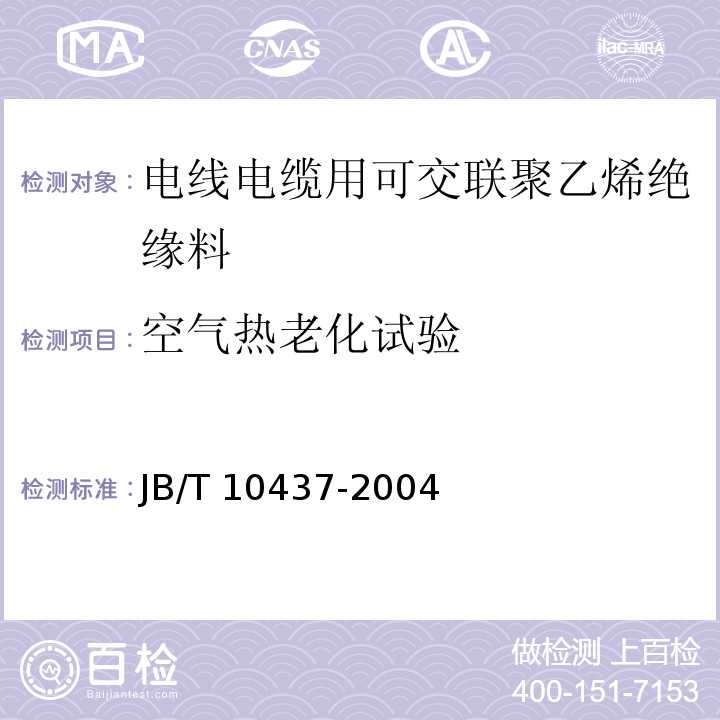 空气热老化试验 电线电缆用可交联聚乙烯绝缘料JB/T 10437-2004