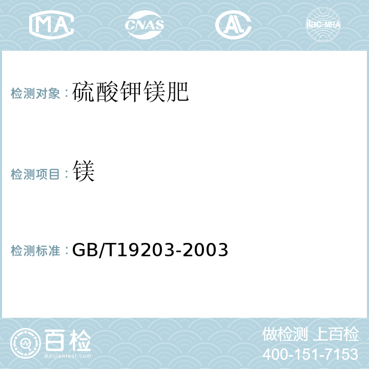 镁 GB/T19203-2003 复混肥料中钙、镁、硫含量的测定 乙二胺四乙酸二钠容量法