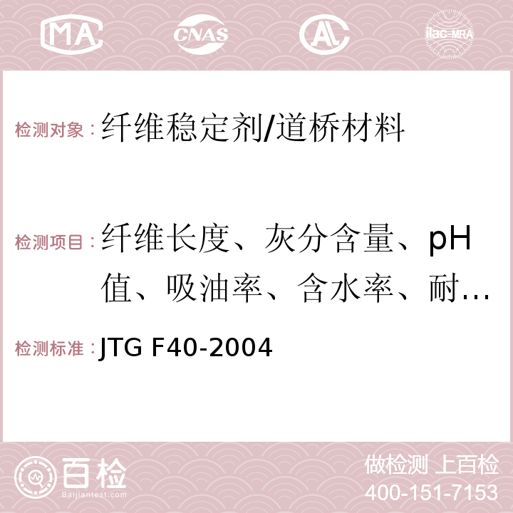 纤维长度、灰分含量、pH值、吸油率、含水率、耐热性 公路沥青路面施工技术规范 /JTG F40-2004