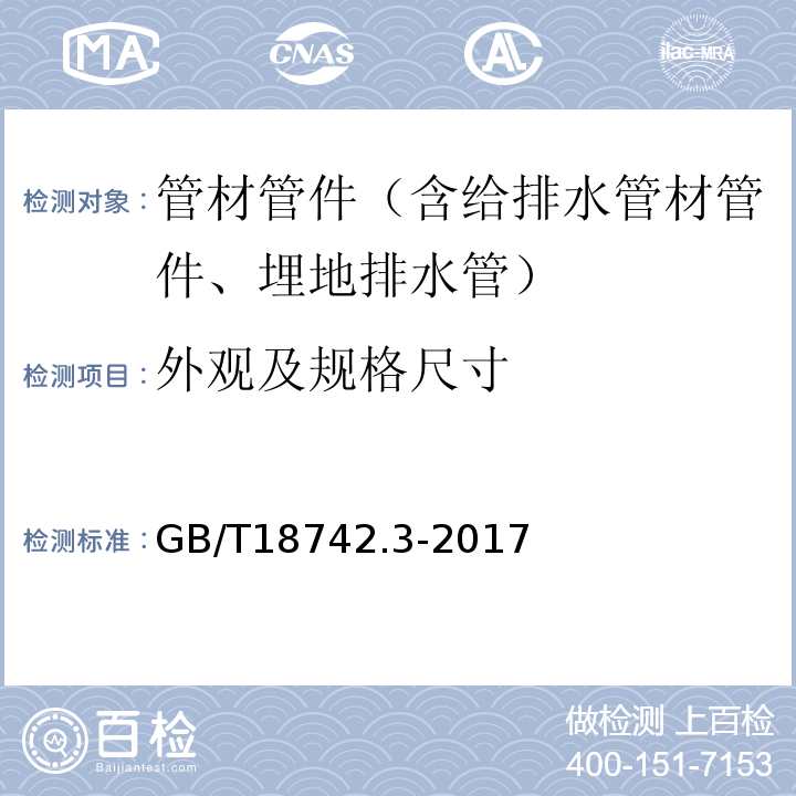 外观及规格尺寸 冷热水用聚丙烯管道系统 第3部分:管件 GB/T18742.3-2017