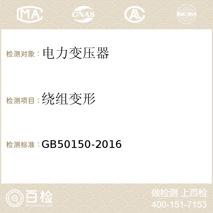 绕组变形 电气装置安装工程电气设备交接试验标准 GB50150-2016