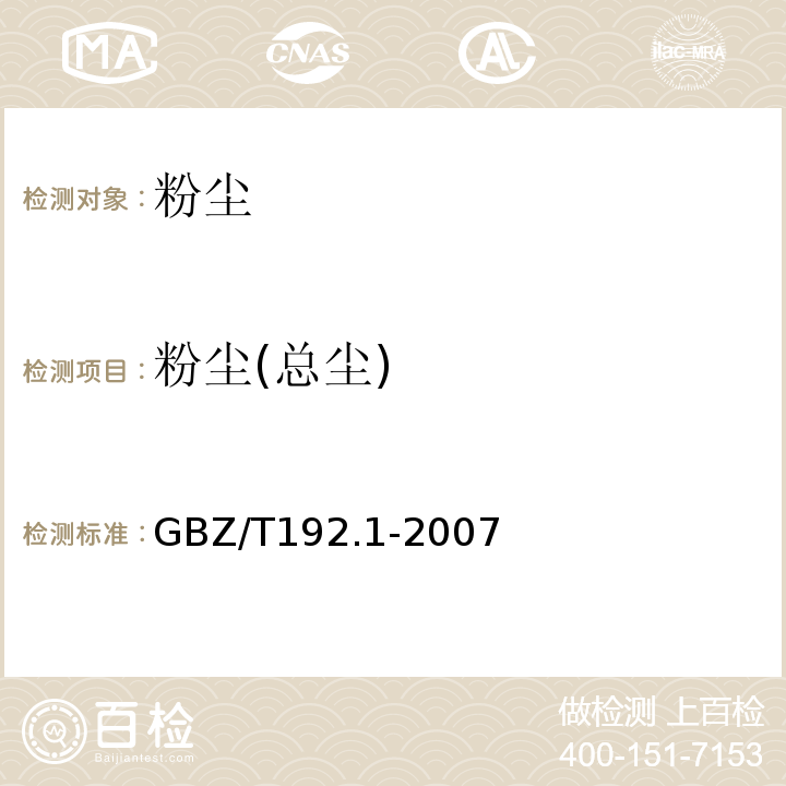 粉尘(总尘) 工作场所空气中粉尘测定 第1部分：总粉尘浓度 GBZ/T192.1-2007