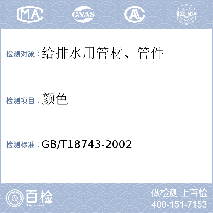 颜色 GB/T 18743-2002 流体输送用热塑性塑料管材简支梁冲击试验方法