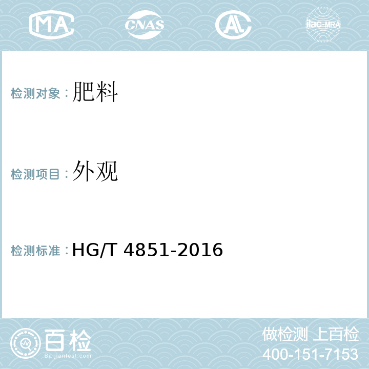 外观 HG/T 4851-2016 硝基复合肥料