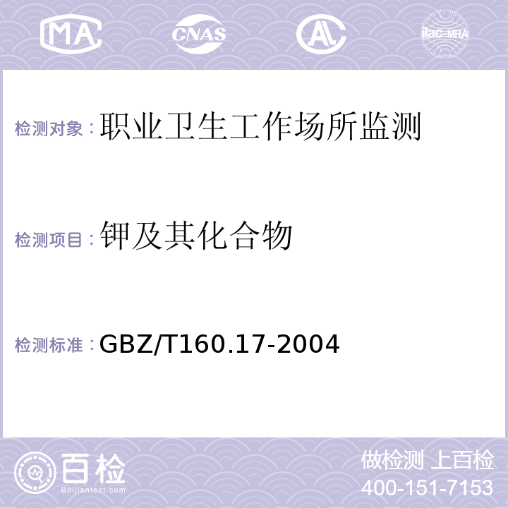 钾及其化合物 职业卫生标准工作场所空气有毒物质测定GBZ/T160.17-2004