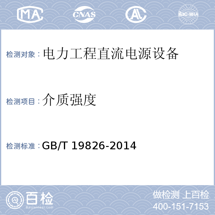 介质强度 电力工程直流电源设备通用技术条件及安全要求GB/T 19826-2014