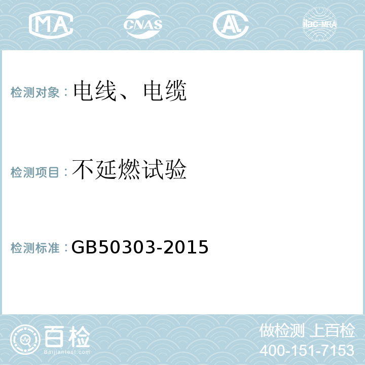 不延燃试验 建筑电气工程施工质量验收规范 GB50303-2015仅做单根绝缘电线垂直燃烧试验。