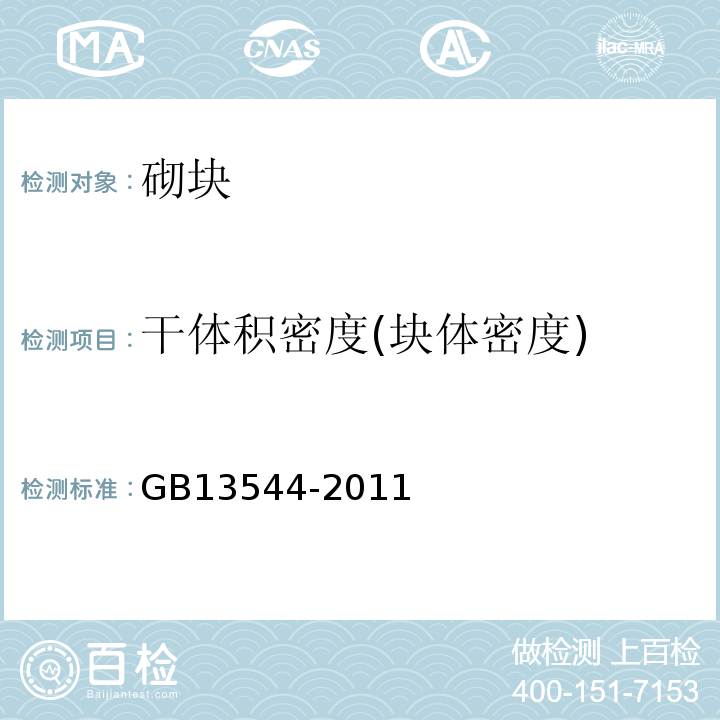 干体积密度(块体密度) 烧结多孔砖和多孔砌块 GB13544-2011