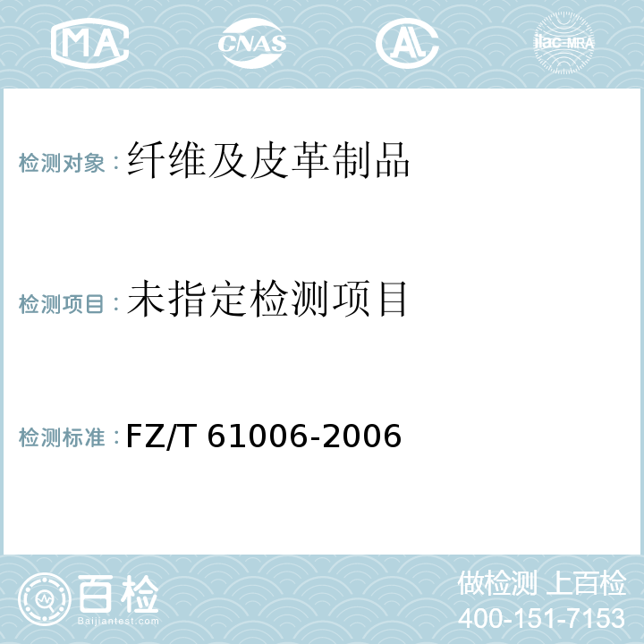  FZ/T 61006-2006 纬编腈纶毛毯