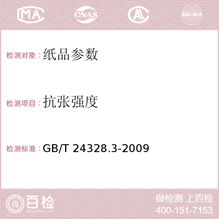 抗张强度 GB/T 24328.3-2009 卫生纸及其制品 第3部分:抗张强度、断裂时伸长率和抗张能量吸收的测定