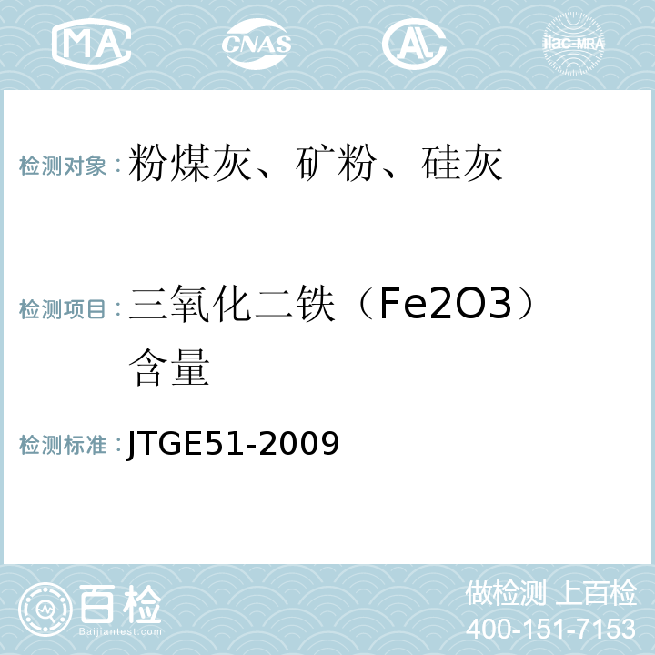 三氧化二铁（Fe2O3）含量 公路工程无机结合料稳定材料试验规程 JTGE51-2009