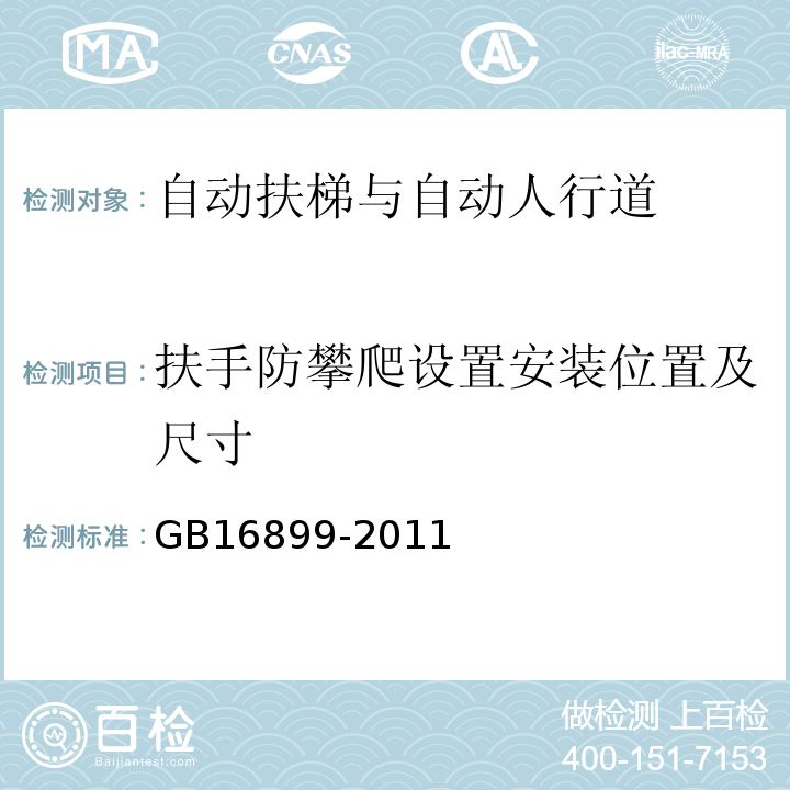 扶手防攀爬设置安装位置及尺寸 GB 16899-2011 自动扶梯和自动人行道的制造与安装安全规范