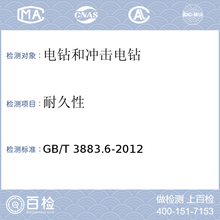 耐久性 手持式電動工具的安全 第2部分：電鉆和沖擊電鉆的專用要求GB/T 3883.6-2012
