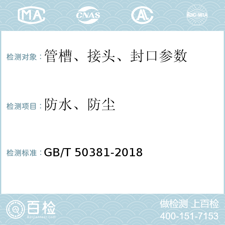 防水、防尘 城市轨道交通自动售检票系统工程质量验收标准 GB/T 50381-2018