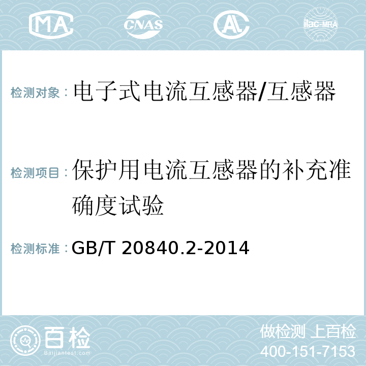 保护用电流互感器的补充准确度试验 互感器 电流互感器的补充技术要求 /GB/T 20840.2-2014