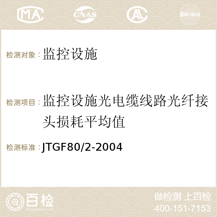 监控设施光电缆线路光纤接头损耗平均值 JTG F80/2-2004 公路工程质量检验评定标准 第二册 机电工程(附条文说明)