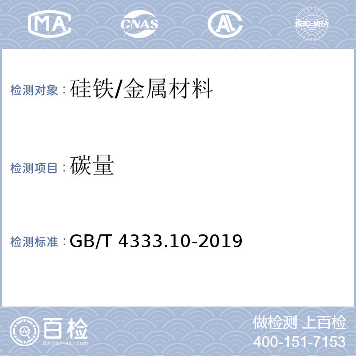 碳量 硅铁化学分析方 红外线吸收法测碳量/GB/T 4333.10-2019