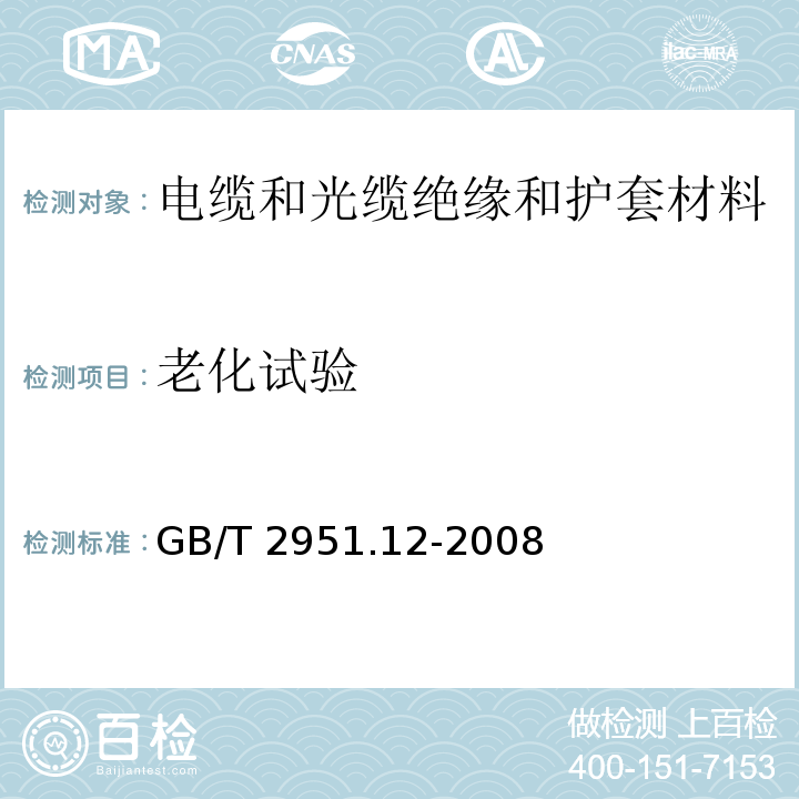 老化试验 电缆和光缆绝缘和护套材料通用试验方法第12部分:通用试验方法-老化试验方法 GB/T 2951.12-2008