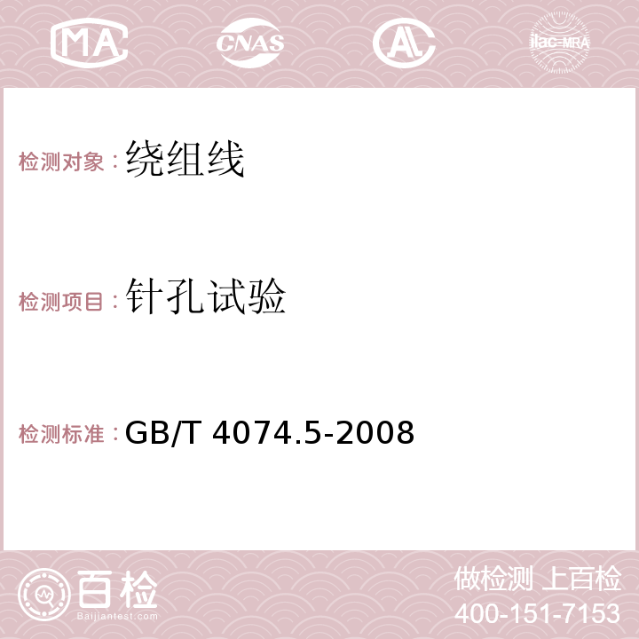 针孔试验 绕组线试验方法 第5部分:电性能GB/T 4074.5-2008