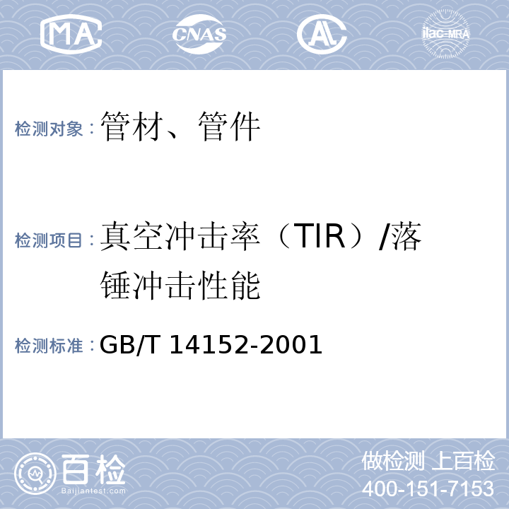 真空冲击率（TIR）/落锤冲击性能 GB/T 14152-2001 热塑性塑料管材耐外冲击性能试验方法 时针旋转法