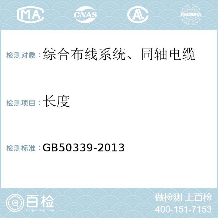 长度 智能建筑工程质量验收规范 GB50339-2013