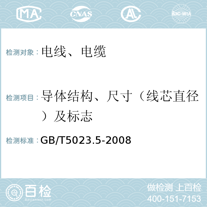 导体结构、尺寸（线芯直径）及标志 额定电压450/750V及以下聚氯乙烯绝缘电缆 第5部分：软电缆（软线） GB/T5023.5-2008