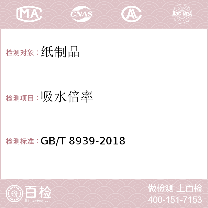 吸水倍率 卫生巾(含卫生护垫 GB/T 8939-2018（4.4）