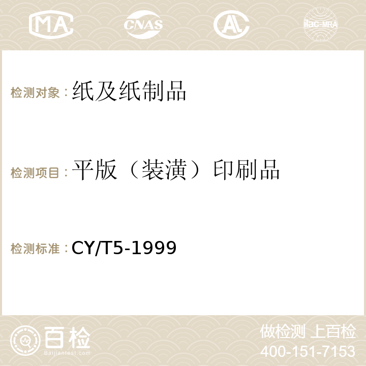 平版（装潢）印刷品 平版印刷品质量要求及检验方法CY/T5-1999