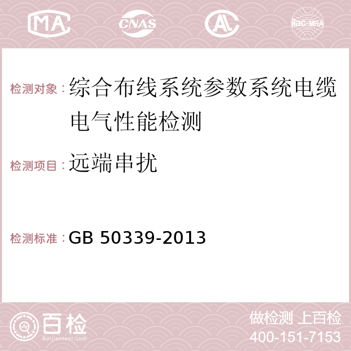 远端串扰 智能建筑工程质量验收规范 GB 50339-2013、 智能建筑工程检测规程 CECS 182：2005、 综合布线系统工程验收规范 GB 50312－2007