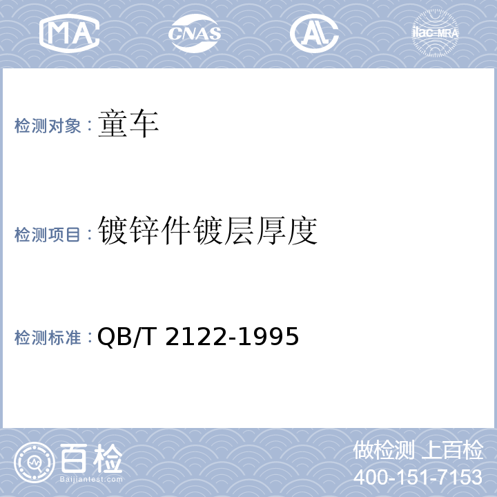 镀锌件镀层厚度 QB/T 2122-1995 童车电镀技术条件