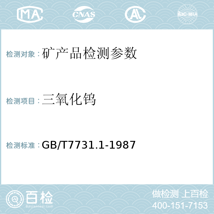 三氧化钨 GB/T 7731.1-1987 钨铁化学分析方法 辛可宁重量法测定钨量