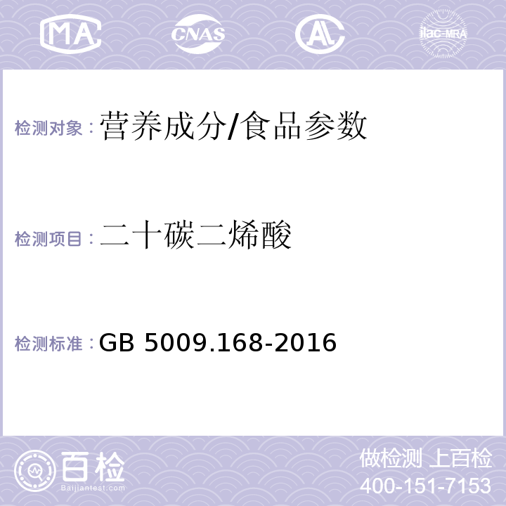 二十碳二烯酸 食品安全国家标准 食品中脂肪酸的测定/GB 5009.168-2016