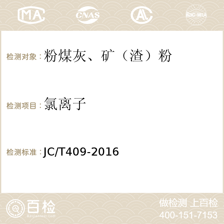 氯离子 JC/T 409-2016 硅酸盐建筑制品用粉煤灰