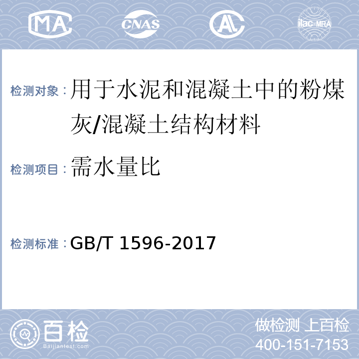 需水量比 用于水泥和混凝土中的粉煤灰 (附录A)/GB/T 1596-2017