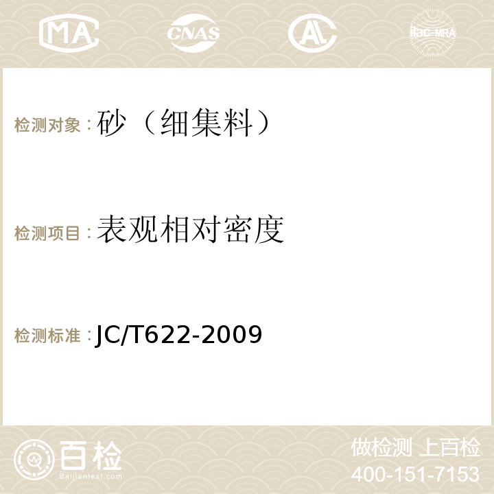 表观相对密度 硅酸盐建筑制品用砂 JC/T622-2009