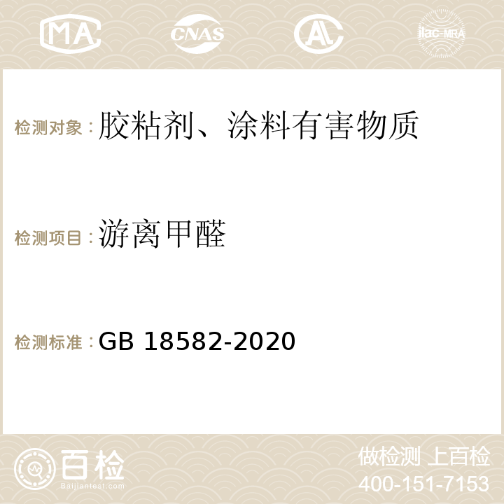 游离甲醛 室内装饰装修材料内墙涂料有害物质限量 GB 18582-2020