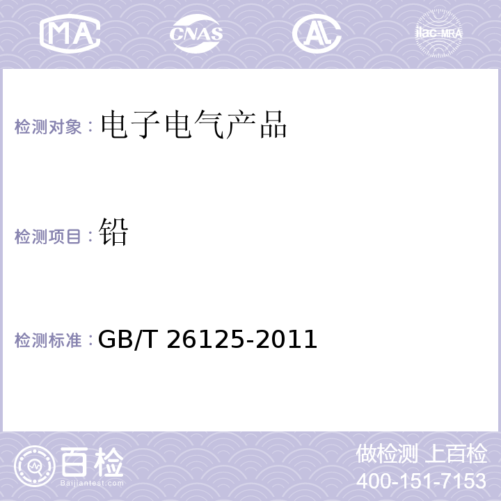 铅 电子电气产品 六种限用物质（铅、汞、镉、六价铬、多溴联苯和多溴二苯醚）的测定GB/T 26125-2011