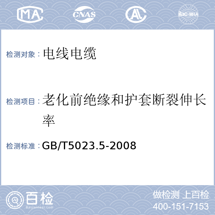 老化前绝缘和护套断裂伸长率 额定电压450/750V及以下聚氯乙烯绝缘电缆第5部分：软电缆（软线） GB/T5023.5-2008