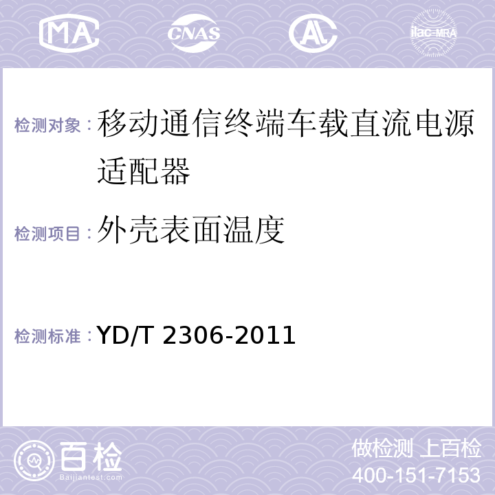 外壳表面温度 移动通信终端车载直流电源适配器及接口技术要求和测试方法YD/T 2306-2011