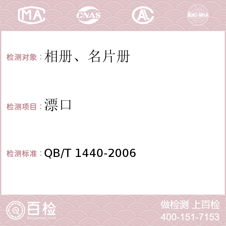 漂口 相册、名片册QB/T 1440-2006