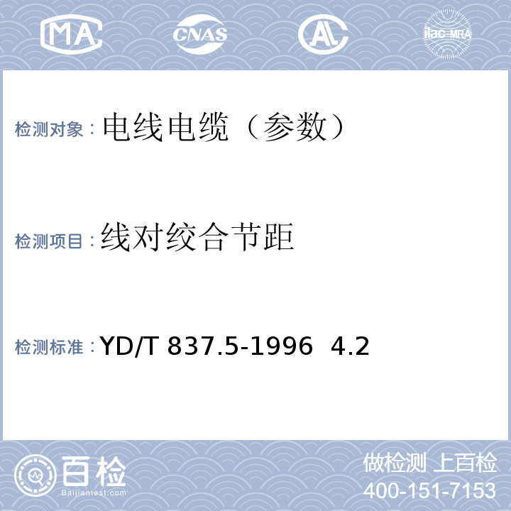 線對(duì)絞合節(jié)距 銅芯聚烯烴絕緣鋁塑綜合護(hù)套市內(nèi)通信電纜試驗(yàn)方法 第5部分:電纜結(jié)構(gòu)試驗(yàn)方法YD/T 837.5-1996 4.2