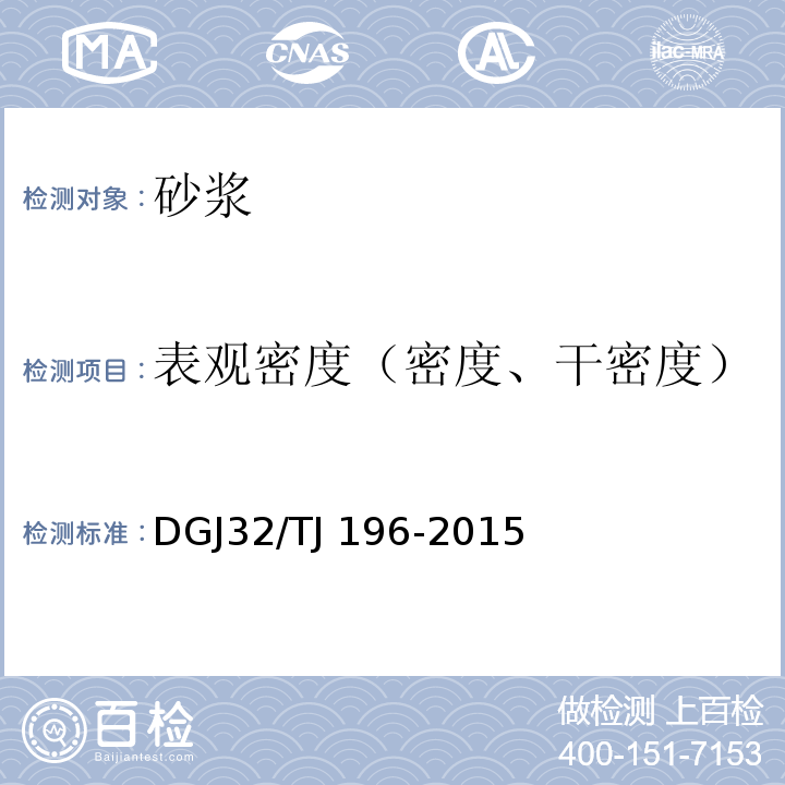 表观密度（密度、干密度） 预拌砂浆技术规程 DGJ32/TJ 196-2015